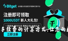 揭秘加密货币钱包手续费