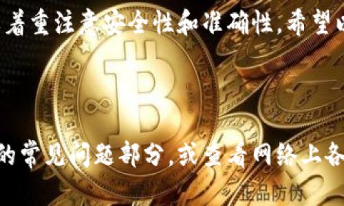 申请虚拟币钱包账户是一个相对简单的过程，但为了确保安全和高效，您需要遵循一些步骤。下面将为您详细介绍如何申请虚拟币钱包账户。

第一步：选择合适的钱包类型

在申请虚拟币钱包之前，您首先需要选择适合您需求的钱包类型。虚拟币钱包主要有三种类型：热钱包、冷钱包和硬件钱包。

ul
    listrong热钱包：/strong这种钱包连接到互联网，非常方便，可以快速进行交易。适合日常使用和小额交易，但安全性相对较低。/li
    listrong冷钱包：/strong这种钱包不连接互联网，安全性较高，适合存储大量资金，但交易时需要先将资金转入热钱包。/li
    listrong硬件钱包：/strong这种专用设备增强了安全性，可以存储多种虚拟货币。适合长期投资者或希望保持高安全性的人。/li
/ul

第二步：选择钱包提供商

选定钱包类型后，您需要选择提供该钱包的公司。市面上有许多钱包服务提供商，包括：

ul
    listrongCoinbase：/strong一个用户友好的平台，支持多种虚拟货币交易，适合初学者。/li
    listrongBlockchain.com：/strong提供热钱包，并具备诸多安全功能，用户体验良好。/li
    listrongTrezor和Ledger：/strong是知名的硬件钱包制造商，以其严格的安全性而闻名。/li
/ul

第三步：注册账户

一旦选择了钱包提供商，您需要按照以下步骤注册一个账户：

ul
    li访问钱包提供商的官方网站。/li
    li点击“注册”或“创建账户”按钮。/li
    li提供您的电子邮件地址和密码，并完成必要的个人信息。这可能包括您的全名、电话号码等。/li
    li阅读并同意服务条款和隐私政策。/li
    li完成电子邮件验证，您将收到一封包含验证链接的邮件，点击链接以激活账户。/li
/ul

第四步：增强账户安全

为了保护您的虚拟币，增强账户安全性是至关重要的。您可以采取以下措施：

ul
    li启用双重身份验证（2FA）：大多数钱包提供商都支持2FA，通过短信或认证应用程序提供额外的安全层。/li
    li设置强密码：避免使用简单的密码，确保包含字母、数字和特殊符号。/li
/ul

第五步：存入虚拟币

账户注册并配置好安全设置后，您就可以存入虚拟币了。一般而言，可以通过以下方式存入：

ul
    li购买虚拟币：许多钱包提供商允许您直接购买虚拟币，使用信用卡或银行转账。/li
    li从其他钱包转账：获取您的钱包地址，将虚拟币从其他钱包转入该地址。/li
/ul

第六步：进行交易

一旦您的钱包中有足够的虚拟币，您就可以开始交易了。这可以是购买商品、服务，或是进行投资等。

ul
    li选择要发送的虚拟币类型。/li
    li输入接收者的钱包地址和发送金额。/li
    li确认交易信息后，提交交易。/li
    li等待区块链确认，交易完成。/li
/ul

第七步：定期备份

最后，定期备份您的钱包数据非常重要。备份可以保护您在设备丢失或损坏时免受损失。通常，您可以在钱包设置中找到备份选项，按照提示进行操作即可。

总之，申请虚拟币钱包账户的流程虽然简单，但每一步都需要着重注意安全性和准确性。希望以上信息能帮助您顺利创建并管理您的虚拟币钱包账户。

常见问题解答

如果您在申请过程中还有其他疑问，请查阅相应钱包提供商的常见问题部分，或查看网络上各种论坛及社区，以获取更多建议和支持。