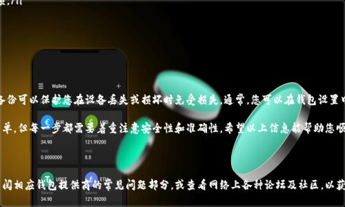 申请虚拟币钱包账户是一个相对简单的过程，但为了确保安全和高效，您需要遵循一些步骤。下面将为您详细介绍如何申请虚拟币钱包账户。

第一步：选择合适的钱包类型

在申请虚拟币钱包之前，您首先需要选择适合您需求的钱包类型。虚拟币钱包主要有三种类型：热钱包、冷钱包和硬件钱包。

ul
    listrong热钱包：/strong这种钱包连接到互联网，非常方便，可以快速进行交易。适合日常使用和小额交易，但安全性相对较低。/li
    listrong冷钱包：/strong这种钱包不连接互联网，安全性较高，适合存储大量资金，但交易时需要先将资金转入热钱包。/li
    listrong硬件钱包：/strong这种专用设备增强了安全性，可以存储多种虚拟货币。适合长期投资者或希望保持高安全性的人。/li
/ul

第二步：选择钱包提供商

选定钱包类型后，您需要选择提供该钱包的公司。市面上有许多钱包服务提供商，包括：

ul
    listrongCoinbase：/strong一个用户友好的平台，支持多种虚拟货币交易，适合初学者。/li
    listrongBlockchain.com：/strong提供热钱包，并具备诸多安全功能，用户体验良好。/li
    listrongTrezor和Ledger：/strong是知名的硬件钱包制造商，以其严格的安全性而闻名。/li
/ul

第三步：注册账户

一旦选择了钱包提供商，您需要按照以下步骤注册一个账户：

ul
    li访问钱包提供商的官方网站。/li
    li点击“注册”或“创建账户”按钮。/li
    li提供您的电子邮件地址和密码，并完成必要的个人信息。这可能包括您的全名、电话号码等。/li
    li阅读并同意服务条款和隐私政策。/li
    li完成电子邮件验证，您将收到一封包含验证链接的邮件，点击链接以激活账户。/li
/ul

第四步：增强账户安全

为了保护您的虚拟币，增强账户安全性是至关重要的。您可以采取以下措施：

ul
    li启用双重身份验证（2FA）：大多数钱包提供商都支持2FA，通过短信或认证应用程序提供额外的安全层。/li
    li设置强密码：避免使用简单的密码，确保包含字母、数字和特殊符号。/li
/ul

第五步：存入虚拟币

账户注册并配置好安全设置后，您就可以存入虚拟币了。一般而言，可以通过以下方式存入：

ul
    li购买虚拟币：许多钱包提供商允许您直接购买虚拟币，使用信用卡或银行转账。/li
    li从其他钱包转账：获取您的钱包地址，将虚拟币从其他钱包转入该地址。/li
/ul

第六步：进行交易

一旦您的钱包中有足够的虚拟币，您就可以开始交易了。这可以是购买商品、服务，或是进行投资等。

ul
    li选择要发送的虚拟币类型。/li
    li输入接收者的钱包地址和发送金额。/li
    li确认交易信息后，提交交易。/li
    li等待区块链确认，交易完成。/li
/ul

第七步：定期备份

最后，定期备份您的钱包数据非常重要。备份可以保护您在设备丢失或损坏时免受损失。通常，您可以在钱包设置中找到备份选项，按照提示进行操作即可。

总之，申请虚拟币钱包账户的流程虽然简单，但每一步都需要着重注意安全性和准确性。希望以上信息能帮助您顺利创建并管理您的虚拟币钱包账户。

常见问题解答

如果您在申请过程中还有其他疑问，请查阅相应钱包提供商的常见问题部分，或查看网络上各种论坛及社区，以获取更多建议和支持。