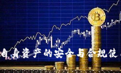 关于“ImToken钱包在中国能否使用”的问题，以下是详细的解答。

### ImToken 钱包简介

ImToken 是一款专注于区块链技术的数字资产钱包，它不仅支持多种加密货币的存储与交易，而且还提供了去中心化的应用程序（dApp）访问、区块链浏览等多种功能。作为中国本土的一款数字钱包，ImToken 在安全性、用户体验和功能性上都有着良好的口碑。

### ImToken 在中国的使用

在中国，虽然对加密货币的监管政策相对严格，但这并不意味着无法使用 ImToken 钱包。以下是几个方面，以帮助你理解 ImToken 在中国的使用情境。

1. 用户注册与账户开通

在中国用户使用 ImToken 钱包，通常需要下载应用程序并进行用户注册。该过程相对简单，用户只需提供基本的手机号码进行验证。值得注意的是，ImToken 不会要求用户提供过多的个人信息，这符合了区块链领域注重隐私保护的理念。同时，注册完毕后的用户可以浏览钱包界面，添加多种加密货币进行管理，例如以太坊（ETH）、比特币（BTC）等。


2. 交易与资产管理

用户可以通过 ImToken 钱包进行数字资产的存储与交易。众所周知，数字资产的交易在中国受到监管政策的影响，市面上的许多加密货币交易所可能无法提供服务。然而，用户仍然可以在 ImToken 的去中心化交易所（DEX）上进行资产交换，从而保持一定的自主性和灵活性。在这种情况下，用户的资产在转移与管理上也更加安全。用户在进行交易时需关注网络状况以及加密货币的市场波动。


3. 安全性与隐私保护

相较其他数字钱包，ImToken 在安全性方面采取了一系列措施来保护用户的资产。一方面，用户的私钥不会被存储在中心化服务器上，而是保存在用户的设备中；另一方面，ImToken 还提供多种安全设置选项，包括面部识别与指纹识别。此外，用户在使用 ImToken 时，可以选择创建强密码，增强账户的防护。


4. 去中心化应用（dApp）的使用

ImToken 还集成了对去中心化应用（dApp）的支持，包括贷款、交易、游戏等多种应用场景。用户可以通过钱包直接连接 dApp，实现资金的灵活使用，且不必受限于传统金融体系的规制。在中国，虽然监管政策相对严格，但一些合规的 dApp 在运行中仍受到用户的欢迎，使用 ImToken 访问这些应用能够提升用户的体验。


5. 法规与合规性

在中国，数字资产的相关法律法规不断变化，许多投资者在使用 ImToken 时会考虑其合规性的问题。虽说某些加密货币相关交易受到政府的限制，但 ImToken 本身并不进行任何形式的交易所业务，主要角色是作为一个钱包工具。而用户在使用过程中，需时刻关注政府的政策变动，以调整自己的交易策略。


### 结论

总的来说，ImToken 钱包在中国是可以使用的。它以安全性、用户友好和去中心化的特点，提供了持有和管理数字资产的灵活选择。然而，用户需密切关注相关法规与政策的发展，以确保自身资产的安全与合规使用。无论是新手还是经验丰富的数字资产投资者，ImToken 都能成为一个值得信赖的助手，帮助他们在这个复杂的加密货币世界中导航。