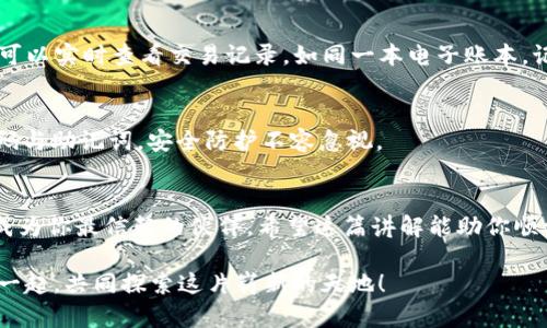 一步一步教你注册imToken EOS钱包，轻松管理你的数字资产!
imToken, EOS 钱包, 数字资产管理/guanjianci

引言：数字世界的桥梁
在这个快速发展的数字时代，虚拟货币如同晨雾中的老桥，连接着人们与新兴科技的世界。其中，EOS作为一款具有高性能与灵活性的区块链平台，逐渐被越来越多的用户所青睐。而为了安全、便捷地使用EOS，选择一个合适的钱包就显得尤为重要。imToken作为当前市场上最受欢迎的数字钱包之一，不仅提供了多币种管理的便利性，更具备了高度的安全性。本文将通过详细的教程，带你一步一步注册imToken EOS钱包，帮助你轻松管理自己的数字资产!

第一步：下载imToken钱包
首先，我们需要在你的手机上下载imToken钱包。打开你的应用商店，搜索“imToken”并进行下载。你将看到一个美丽的蓝色图标，这就是我们需要的应用。下载完成后，点击安装，让我们开始这个充满可能性的新旅程。

第二步：打开应用并创建新钱包
安装完成后，打开imToken应用，欢迎页面会让你感受到一股新鲜的气息，仿佛让人置身于未来的科技世界。此时，你会看到“创建钱包”与“导入钱包”两个选项。由于这是我们第一次使用，所以请选择“创建钱包”。

第三步：设置密码
接下来，应用会要求你设置一个安全密码。这个密码是你通往钱包的大门，确保它是独特而又容易记住的。可以选择一些特有的词汇组合，或者是你生活中的某个特殊时刻，让这个密码对你而言意义非凡。在此过程中，请务必牢记，因为这将是你保护数字资产的第一道防线。

第四步：备份你的助记词
在设置好密码后，imToken钱包将生成一组助记词，这组词如同一张通行证，时刻保证着你对资产的控制权。请在忘备份的提醒下，确保把这些助记词妥善保管，建议写在纸上并存放在安全的地方，避免数字化存储而遭到黑客的攻击。同时请牢记这组助记词的重要性，切勿与他人分享。

第五步：进入EOS钱包界面
完成助记词备份后，你将顺利进入imToken的主界面。轻松的导航栏为你提供了多币种的查看与管理选择。找到界面上的“添加资产”按钮，你会看到EOS的选项，点击它，让你的钱包多姿多彩，随时准备迎接各种交易。

第六步：充值EOS到你的钱包
现在，你已经有了一个功能齐全的EOS钱包，是时候开始填充它的内容了。你可以通过交易所、其他钱包转账等方式将EOS充值到你的imToken钱包。在转账时请务必核对地址的准确性，就像是给你的朋友寄信一样，确保没有输入错误。

第七步：使用EOS进行交易
当你的钱包里有了EOS后，便可以使用它进行交易。无论是购买商品、参与投资还是与朋友分享，这都让你的钱包具备了现实生活中的功能。imToken提供了简单直观的交易界面，让你轻松完成各种交易。还可以实时查看交易记录，如同一本电子账本，记录着你每一次的数字投资与生活起伏。

第八步：定期备份与安全防护
创建好钱包后，安全性依然是我们需要持续关注的话题。建议你定期备份助记词，确保在意外情况下仍然能找回钱包。同时，定期更新密码，也可以有效增强安全性。记住，任何时候都不能与他人分享你的密码与助记词，安全防护不容忽视。

结语：掌控你的数字资产
注册imToken EOS钱包的过程，不仅是一个技术性的步骤，更是你与数字资产之间建立连接的桥梁。从此你将以新的姿态，掌控属于自己的数字世界。无论是投资、交易，还是数字货币的收藏，imToken都将成为你最信赖的伙伴。希望这篇讲解能助你顺利开启这段奇妙的旅程！

以上就是关于如何注册imToken EOS钱包的详细教程，通过具体而形象的描述，使每个步骤更贴近人心，帮助你更好地理解与操作。同时，也期望你在此过程中能建立良好的数字资产管理习惯，与imToken一起，共同探索这片崭新的天地！