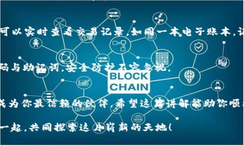 一步一步教你注册imToken EOS钱包，轻松管理你的数字资产!
imToken, EOS 钱包, 数字资产管理/guanjianci

引言：数字世界的桥梁
在这个快速发展的数字时代，虚拟货币如同晨雾中的老桥，连接着人们与新兴科技的世界。其中，EOS作为一款具有高性能与灵活性的区块链平台，逐渐被越来越多的用户所青睐。而为了安全、便捷地使用EOS，选择一个合适的钱包就显得尤为重要。imToken作为当前市场上最受欢迎的数字钱包之一，不仅提供了多币种管理的便利性，更具备了高度的安全性。本文将通过详细的教程，带你一步一步注册imToken EOS钱包，帮助你轻松管理自己的数字资产!

第一步：下载imToken钱包
首先，我们需要在你的手机上下载imToken钱包。打开你的应用商店，搜索“imToken”并进行下载。你将看到一个美丽的蓝色图标，这就是我们需要的应用。下载完成后，点击安装，让我们开始这个充满可能性的新旅程。

第二步：打开应用并创建新钱包
安装完成后，打开imToken应用，欢迎页面会让你感受到一股新鲜的气息，仿佛让人置身于未来的科技世界。此时，你会看到“创建钱包”与“导入钱包”两个选项。由于这是我们第一次使用，所以请选择“创建钱包”。

第三步：设置密码
接下来，应用会要求你设置一个安全密码。这个密码是你通往钱包的大门，确保它是独特而又容易记住的。可以选择一些特有的词汇组合，或者是你生活中的某个特殊时刻，让这个密码对你而言意义非凡。在此过程中，请务必牢记，因为这将是你保护数字资产的第一道防线。

第四步：备份你的助记词
在设置好密码后，imToken钱包将生成一组助记词，这组词如同一张通行证，时刻保证着你对资产的控制权。请在忘备份的提醒下，确保把这些助记词妥善保管，建议写在纸上并存放在安全的地方，避免数字化存储而遭到黑客的攻击。同时请牢记这组助记词的重要性，切勿与他人分享。

第五步：进入EOS钱包界面
完成助记词备份后，你将顺利进入imToken的主界面。轻松的导航栏为你提供了多币种的查看与管理选择。找到界面上的“添加资产”按钮，你会看到EOS的选项，点击它，让你的钱包多姿多彩，随时准备迎接各种交易。

第六步：充值EOS到你的钱包
现在，你已经有了一个功能齐全的EOS钱包，是时候开始填充它的内容了。你可以通过交易所、其他钱包转账等方式将EOS充值到你的imToken钱包。在转账时请务必核对地址的准确性，就像是给你的朋友寄信一样，确保没有输入错误。

第七步：使用EOS进行交易
当你的钱包里有了EOS后，便可以使用它进行交易。无论是购买商品、参与投资还是与朋友分享，这都让你的钱包具备了现实生活中的功能。imToken提供了简单直观的交易界面，让你轻松完成各种交易。还可以实时查看交易记录，如同一本电子账本，记录着你每一次的数字投资与生活起伏。

第八步：定期备份与安全防护
创建好钱包后，安全性依然是我们需要持续关注的话题。建议你定期备份助记词，确保在意外情况下仍然能找回钱包。同时，定期更新密码，也可以有效增强安全性。记住，任何时候都不能与他人分享你的密码与助记词，安全防护不容忽视。

结语：掌控你的数字资产
注册imToken EOS钱包的过程，不仅是一个技术性的步骤，更是你与数字资产之间建立连接的桥梁。从此你将以新的姿态，掌控属于自己的数字世界。无论是投资、交易，还是数字货币的收藏，imToken都将成为你最信赖的伙伴。希望这篇讲解能助你顺利开启这段奇妙的旅程！

以上就是关于如何注册imToken EOS钱包的详细教程，通过具体而形象的描述，使每个步骤更贴近人心，帮助你更好地理解与操作。同时，也期望你在此过程中能建立良好的数字资产管理习惯，与imToken一起，共同探索这片崭新的天地！