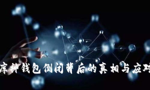 揭秘库神钱包倒闭背后的真相与应对策略