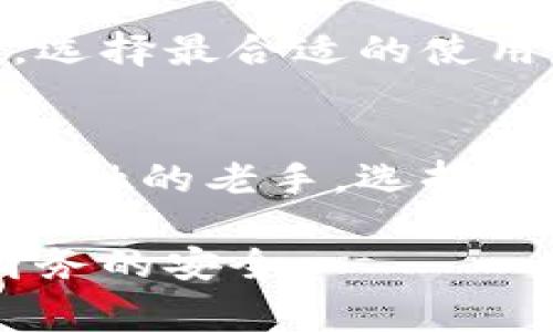 数字钱包的安全性和正规性是用户在选择使用时非常关心的问题。以下是关于数字钱包的安全性、正规性及其选择注意事项的详细分析。

什么是数字钱包？
数字钱包是一种在线应用或软件，允许用户存储、发送和接收电子货币或虚拟货币。想象一下，数字钱包就像你的口袋，只不过这个“口袋”是虚拟的，可以轻松地与世界各地的朋友或商家进行交易。它能快速便捷地进行小额付款，让我们不必随时携带现金。

数字钱包的正规性
首先，数字钱包的正规性取决于其所在的法律和监管环境。许多国家和地区对此类财务服务有严格的监管限制，只有获得许可的公司才能运营。例如，经过监管机构认可的平台，如PayPal、支付宝等，通常被认为是正规的数字钱包。然而，用户仍应对平台进行背景调查，了解其评价及服务历史。

数字钱包的安全性
安全性是数字钱包使用过程中最为重要的考虑因素。许多数字钱包都实施了多重安全措施，如加密技术、双重身份验证等。想象一下，数字钱包就像你家门口的锁，如果没有良好的锁具，那就容易被入侵。在此，我们将安全性分为几个方面进行探讨：

1. 数据加密
数字钱包利用高水平的加密算法来确保用户数据的安全。传输过程中的数据被加密，以防止黑客在数据传输期间截获信息，保障账户的安全。例如，常见的256位AES加密就像给你的机密文件加上了双重保险，确保只有你能读取。

2. 双重身份验证
许多数字钱包平台都会要求用户在登录或进行交易时使用双重身份验证。想象一下，进入一个秘密藏身处，除了知道密码外，还需要通过指纹等生物特征的识别。在数字钱包中，这种双重保护显著降低了盗号的风险。

3. 账户监控和交易通知
许多数字钱包提供账户监控功能，能实时通知用户账户的每一次交易。这种持续的监控就好比你家里的安全摄像头，随时记录一切动态。一旦发生异常交易，用户可以立即采取措施。

选择安全数字钱包的关键要素
既然知道了数字钱包的安全性和正规性，那如何选择一个安全的数字钱包呢？以下是几个必不可少的考虑因素：

1. 监管合规性
首先，确认所选的平台是否在合规国家运营，并获得相关金融监管机构的认证。一个合法的平台应该能在其网站或应用中清晰列出其许可证信息。

2. 用户评价和口碑
在选择之前，不妨查看一下其他用户的评价与反馈。这些信息就像是朋友的推荐，可以帮助你更好地判断该平台的信誉。遍布网络的正面和负面评论可为选择提供重要参考。

3. 客户服务
良好的客户服务是保障用户权益的关键要素。检查一下数字钱包的平台是否提供24/7的客户服务支持，遇到问题时是否能迅速获得帮助。

4. 用户体验
一个直观友好的用户界面可以大幅提升用户体验，帮助你轻松完成交易和管理账户。试着下载几个不同的数字钱包应用，亲自体验一下，选择最合适的使用。

总结
数字钱包的安全性和正规性因平台而异。了解相关的安全措施、监管政策以及用户反馈将为你的选择提供指引。无论你是新手还是数字金融的老手，选择一个值得信赖的数字钱包都是保护你财务安全的重要一步。在这个信息联网的时代，做足功课、保持警惕是保障自己利益的最佳策略。

数字钱包的使用越来越普及，但只有智慧地选择合适的产品，并且不断增强自己的安全意识，才能在享受便利的同时，确保个人信息与财务的安全。