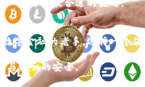 数字钱包的安全性和正规性是用户在选择使用时非常关心的问题。以下是关于数字钱包的安全性、正规性及其选择注意事项的详细分析。

什么是数字钱包？
数字钱包是一种在线应用或软件，允许用户存储、发送和接收电子货币或虚拟货币。想象一下，数字钱包就像你的口袋，只不过这个“口袋”是虚拟的，可以轻松地与世界各地的朋友或商家进行交易。它能快速便捷地进行小额付款，让我们不必随时携带现金。

数字钱包的正规性
首先，数字钱包的正规性取决于其所在的法律和监管环境。许多国家和地区对此类财务服务有严格的监管限制，只有获得许可的公司才能运营。例如，经过监管机构认可的平台，如PayPal、支付宝等，通常被认为是正规的数字钱包。然而，用户仍应对平台进行背景调查，了解其评价及服务历史。

数字钱包的安全性
安全性是数字钱包使用过程中最为重要的考虑因素。许多数字钱包都实施了多重安全措施，如加密技术、双重身份验证等。想象一下，数字钱包就像你家门口的锁，如果没有良好的锁具，那就容易被入侵。在此，我们将安全性分为几个方面进行探讨：

1. 数据加密
数字钱包利用高水平的加密算法来确保用户数据的安全。传输过程中的数据被加密，以防止黑客在数据传输期间截获信息，保障账户的安全。例如，常见的256位AES加密就像给你的机密文件加上了双重保险，确保只有你能读取。

2. 双重身份验证
许多数字钱包平台都会要求用户在登录或进行交易时使用双重身份验证。想象一下，进入一个秘密藏身处，除了知道密码外，还需要通过指纹等生物特征的识别。在数字钱包中，这种双重保护显著降低了盗号的风险。

3. 账户监控和交易通知
许多数字钱包提供账户监控功能，能实时通知用户账户的每一次交易。这种持续的监控就好比你家里的安全摄像头，随时记录一切动态。一旦发生异常交易，用户可以立即采取措施。

选择安全数字钱包的关键要素
既然知道了数字钱包的安全性和正规性，那如何选择一个安全的数字钱包呢？以下是几个必不可少的考虑因素：

1. 监管合规性
首先，确认所选的平台是否在合规国家运营，并获得相关金融监管机构的认证。一个合法的平台应该能在其网站或应用中清晰列出其许可证信息。

2. 用户评价和口碑
在选择之前，不妨查看一下其他用户的评价与反馈。这些信息就像是朋友的推荐，可以帮助你更好地判断该平台的信誉。遍布网络的正面和负面评论可为选择提供重要参考。

3. 客户服务
良好的客户服务是保障用户权益的关键要素。检查一下数字钱包的平台是否提供24/7的客户服务支持，遇到问题时是否能迅速获得帮助。

4. 用户体验
一个直观友好的用户界面可以大幅提升用户体验，帮助你轻松完成交易和管理账户。试着下载几个不同的数字钱包应用，亲自体验一下，选择最合适的使用。

总结
数字钱包的安全性和正规性因平台而异。了解相关的安全措施、监管政策以及用户反馈将为你的选择提供指引。无论你是新手还是数字金融的老手，选择一个值得信赖的数字钱包都是保护你财务安全的重要一步。在这个信息联网的时代，做足功课、保持警惕是保障自己利益的最佳策略。

数字钱包的使用越来越普及，但只有智慧地选择合适的产品，并且不断增强自己的安全意识，才能在享受便利的同时，确保个人信息与财务的安全。
