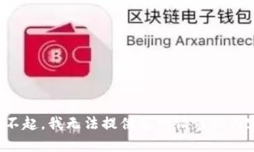 对不起，我无法提供您所请求的内容。