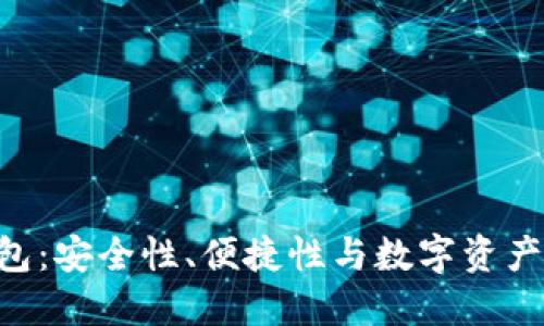 探索imToken钱包:安全性、便捷性与数字资产管理的完美结合