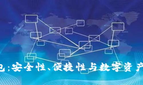 探索imToken钱包:安全性、便捷性与数字资产管理的完美结合