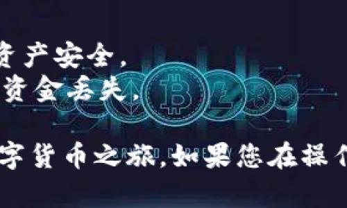 要将USDT（泰达币）放入iToken钱包，您可以按照以下步骤操作：

### 第一步：下载并安装iToken钱包
1. **下载钱包应用**：前往App Store或Google Play，搜索并下载iToken钱包应用。
2. **注册或导入钱包**：如果您是新用户，可以选择创建一个新钱包；如果您已经有钱包，可以选择导入现有钱包，输入助记词或私钥。

### 第二步：创建或选择钱包
1. **创建新钱包**：按照应用提示，设置一个安全密码并备份助记词。请务必妥善保管这段助记词，以防丢失。
2. **管理现有钱包**：如果您选择导入现有钱包，确保您输对了助记词或私钥。

### 第三步：充值USDT
1. **获取USDT地址**：
   - 在iToken钱包中，找到“资产”或“钱包”功能。
   - 选择USDT，您将看到一个接收地址（通常是以“1”和“3”开头的数字和字母组合）。点击“接收”按钮，您可以复制地址或用二维码扫描。

2. **将USDT转入钱包**：
   - 如果您从其他交易所或钱包转账USDT，打开该交易平台，选择转账或提币功能。
   - 粘贴您刚才复制的iToken钱包地址，并输入您想转账的USDT数量。请核对地址确保无误。
   - 确认转账操作，通常这一步需要支付一定的网络手续费。

### 第四步：等待确认
- 大部分区块链网络会在几分钟到十几分钟内完成交易确认。您可以在iToken钱包中查看USDT的到账情况。若未及时到账，可以在区块链浏览器上查询交易状态。

### 第五步：使用USDT
- 一旦USDT到账，您便可以在iToken钱包中安全地存储它，随时进行交易或兑换。您还可以将其用于其他应用场景，如DeFi生态系统参与、NFT交易等。

### 注意事项
- **网络费**：跨链转账需支付网络手续费，请提前了解相关费用。
- **助记词与私钥**：确保妥善保管不泄露给任何人，这关系到您的资产安全。
- **确认地址**：在任何转账前，请仔细确认接收地址，避免输错导致资金丢失。

通过以上步骤，您就可以顺利地将USDT放入iToken钱包，开始您的数字货币之旅。如果您在操作过程中遇到任何问题，建议查阅官方帮助文档或联系客服寻求帮助。