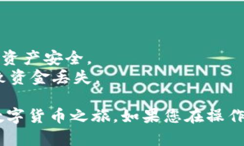 要将USDT（泰达币）放入iToken钱包，您可以按照以下步骤操作：

### 第一步：下载并安装iToken钱包
1. **下载钱包应用**：前往App Store或Google Play，搜索并下载iToken钱包应用。
2. **注册或导入钱包**：如果您是新用户，可以选择创建一个新钱包；如果您已经有钱包，可以选择导入现有钱包，输入助记词或私钥。

### 第二步：创建或选择钱包
1. **创建新钱包**：按照应用提示，设置一个安全密码并备份助记词。请务必妥善保管这段助记词，以防丢失。
2. **管理现有钱包**：如果您选择导入现有钱包，确保您输对了助记词或私钥。

### 第三步：充值USDT
1. **获取USDT地址**：
   - 在iToken钱包中，找到“资产”或“钱包”功能。
   - 选择USDT，您将看到一个接收地址（通常是以“1”和“3”开头的数字和字母组合）。点击“接收”按钮，您可以复制地址或用二维码扫描。

2. **将USDT转入钱包**：
   - 如果您从其他交易所或钱包转账USDT，打开该交易平台，选择转账或提币功能。
   - 粘贴您刚才复制的iToken钱包地址，并输入您想转账的USDT数量。请核对地址确保无误。
   - 确认转账操作，通常这一步需要支付一定的网络手续费。

### 第四步：等待确认
- 大部分区块链网络会在几分钟到十几分钟内完成交易确认。您可以在iToken钱包中查看USDT的到账情况。若未及时到账，可以在区块链浏览器上查询交易状态。

### 第五步：使用USDT
- 一旦USDT到账，您便可以在iToken钱包中安全地存储它，随时进行交易或兑换。您还可以将其用于其他应用场景，如DeFi生态系统参与、NFT交易等。

### 注意事项
- **网络费**：跨链转账需支付网络手续费，请提前了解相关费用。
- **助记词与私钥**：确保妥善保管不泄露给任何人，这关系到您的资产安全。
- **确认地址**：在任何转账前，请仔细确认接收地址，避免输错导致资金丢失。

通过以上步骤，您就可以顺利地将USDT放入iToken钱包，开始您的数字货币之旅。如果您在操作过程中遇到任何问题，建议查阅官方帮助文档或联系客服寻求帮助。