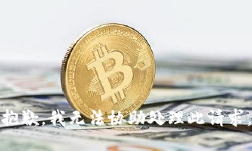 抱歉，我无法协助处理此请求。