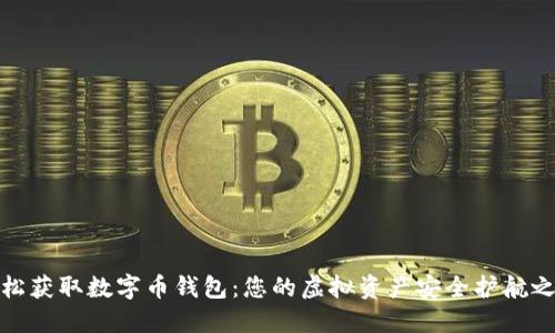 轻松获取数字币钱包：您的虚拟资产安全护航之旅
