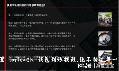 轻松设置 imToken 钱包到账提醒,绝不错过每一笔交易!