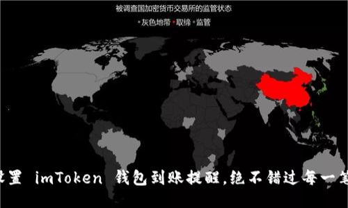 轻松设置 imToken 钱包到账提醒,绝不错过每一笔交易!