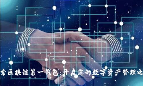探索区块链第一钱包：开启您的数字资产管理之旅
