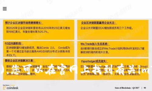 imToken的官网是 [https://token.im](https://token.im)。您可以在官网上找到有关imToken钱包的详细信息，包括它的功能、下载链接和相关支持。