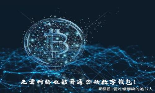 无需网络也能开通你的数字钱包！