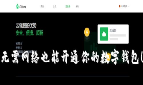 无需网络也能开通你的数字钱包！
