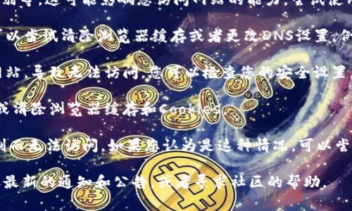 关于“imToken官网为什么打不开”的问题，可能有几个原因，以下是一些常见的情况：

1. **网站维护或升级**：imToken官网可能正在进行系统维护或升级，导致暂时无法访问。通常，这种情况下，官网会提前在社交媒体上发布通知。

2. **网络问题**：您所在的网络环境可能存在问题，如网络不稳定、信号弱等，这可能影响您访问网站的能力。尝试使用不同的网络（如Wi-Fi和移动数据）看看是否能够解决问题。

3. **DNS解析问题**：有时DNS服务器可能无法正确解析网站地址。您可以尝试清除浏览器缓存或者更改DNS设置，例如使用Google DNS（8.8.8.8和8.8.4.4）或Cloudflare DNS（1.1.1.1）。

4. **防火墙或安全软件**：某些防火墙或安全软件可能会误拦截特定网站，导致无法访问。您可以检查您的安全设置，或者尝试暂时禁用这些软件看看是否能够打开官网。

5. **浏览器问题**：浏览器本身可能存在问题。尝试使用不同的浏览器或清除浏览器缓存和Cookies。

6. **地区限制**：在某些地区，imToken官网可能会由于政策或法规限制而无法访问。如果您认为是这种情况，可以尝试使用VPN。

如果您长期无法访问imToken官网，建议您关注官方社交媒体渠道，获取最新的通知和公告，或者寻求社区的帮助。