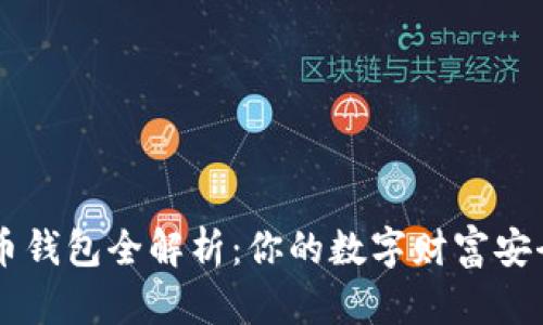 虚拟币钱包全解析：你的数字财富安全助手