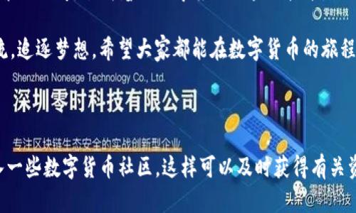 如何在imToken钱包中存储ETC：一步步指南

在数字货币的世界，imToken钱包以其简洁易用和多币种支持而广受欢迎。以太坊经典（ETC）作为一种重要的加密货币，许多用户希望能够方便地将其存储在imToken钱包中。下面，我们将详细介绍如何在imToken钱包中存储ETC，让你轻松掌握这项操作。

第一步：下载并安装imToken钱包

首先，如果你还没有imToken钱包，可以前往imToken的官方网站或各大应用商店（如Apple App Store或Google Play Store）下载最新版本的imToken应用。确保你下载的是官方版本，以确保安全性。

第二步：创建或导入钱包

打开imToken应用后，你将看到创建新钱包或导入已有钱包的选项。如果你是新用户，选择“创建新钱包”。系统会引导你完成一系列步骤，包括设置钱包名称、密码和备份助记词等。如果你已有钱包，则选择“导入钱包”，按照提示输入你的助记词或私钥。

第三步：添加ETC资产

一旦你的imToken钱包设置完成，你需要添加ETC作为你钱包中的资产。点击“资产”选项卡，通常会看到一个加号（ ）或者“添加资产”的按钮。点击它，你可以在搜索框中输入“ETC”以寻找以太坊经典。找到后，点击“添加”，这将让ETC出现在你的资产列表中。

第四步：存入ETC

要将ETC存入imToken钱包，你需要获得你的ETC钱包地址。返回“资产”页面，找到ETC，点击进入后，你会看到一个“接收”按钮。点击后，系统将显示一个二维码和你的钱包地址。你可以复制这个地址或使用二维码扫描功能。

接下来，从你的交易所、其他钱包或任何可以发送ETC的地方，选择转账并粘贴或扫描你在imToken中获得的地址，输入你希望存入的金额，然后确认交易。注意确认交易手续费，并确保发送地址输入无误，以避免资产丢失。

第五步：确认充值

一旦发送交易，你可以返回imToken钱包查看ETC的到账情况。在“资产”页面，ETC的余额将会显示更新，通常需要几分钟到几个小时的时间，具体取决于网络的拥堵情况。

第六步：安全管理你的ETC

存储完ETC后，安全性是另一个非常重要的环节。确保你的手机始终保持安全，包括定期更新imToken钱包和操作系统，使用强密码和身份验证。如果你对数字货币投资有更高关注，可以考虑冷存储解决方案，如硬件钱包，以提供额外的安全层。

总结：轻松存储ETC，安全放心

通过以上步骤，你可以轻松地在imToken钱包中存储以太坊经典（ETC）。无论你是新手还是有经验的投资者，了解如何安全存储和管理数字资产都是非常重要的。记住，数字货币的存储和管理是一个持续的过程，保持警惕和学习新的安全措施是保护你资产的关键。 

更深入的探讨：为何选择imToken钱包？

imToken不仅为用户提供了便捷的存储解决方案，它还拥有一些专业的功能，使其在众多钱包中脱颖而出。比如，它支持多种区块链资产管理，引入了DApp浏览器，让用户能够直接在钱包内访问各种去中心化应用。这样的设计使得我们不需要为了使用不同的DApp而频繁地切换应用，同时也能确保我们资金的流动性与安全性。

文化与情感：数字货币的崛起与未来

随着数字货币的崛起，越来越多的人开始关注这块新兴的市场。其背后不仅仅是一种投资或技术的追求，更代表了一种对未来经济形态的探索与思考。承载着人们希望的区块链技术，如同晨雾中的老桥，连接着传统与未来。通过imToken钱包，我们不仅是在管理资产，更是在参与一种全新的经济模式的构建。

总的来说，掌握imToken钱包的使用，不仅是数字资产存储的需求，更是与未来经济趋势的携手同行。在这个瞬息万变的时代，让我们紧跟潮流，追逐梦想。希望大家都能在数字货币的旅程中找到属于自己的那份财富与平静。

最后的一点建议

在数字货币的世界里，信息和市场变化迅速，时刻保持对市场的敏感及对新技术的学习将是你成功的关键。不要忘记定期检查行业新闻，加入一些数字货币社区，这样可以及时获得有关资产管理和投资的最新资讯和建议。让我们一起在这条道路上不断前行！