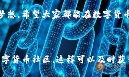 如何在imToken钱包中存储ETC：一步步指南

在数字货币的世界，imToken钱包以其简洁易用和多币种支持而广受欢迎。以太坊经典（ETC）作为一种重要的加密货币，许多用户希望能够方便地将其存储在imToken钱包中。下面，我们将详细介绍如何在imToken钱包中存储ETC，让你轻松掌握这项操作。

第一步：下载并安装imToken钱包

首先，如果你还没有imToken钱包，可以前往imToken的官方网站或各大应用商店（如Apple App Store或Google Play Store）下载最新版本的imToken应用。确保你下载的是官方版本，以确保安全性。

第二步：创建或导入钱包

打开imToken应用后，你将看到创建新钱包或导入已有钱包的选项。如果你是新用户，选择“创建新钱包”。系统会引导你完成一系列步骤，包括设置钱包名称、密码和备份助记词等。如果你已有钱包，则选择“导入钱包”，按照提示输入你的助记词或私钥。

第三步：添加ETC资产

一旦你的imToken钱包设置完成，你需要添加ETC作为你钱包中的资产。点击“资产”选项卡，通常会看到一个加号（ ）或者“添加资产”的按钮。点击它，你可以在搜索框中输入“ETC”以寻找以太坊经典。找到后，点击“添加”，这将让ETC出现在你的资产列表中。

第四步：存入ETC

要将ETC存入imToken钱包，你需要获得你的ETC钱包地址。返回“资产”页面，找到ETC，点击进入后，你会看到一个“接收”按钮。点击后，系统将显示一个二维码和你的钱包地址。你可以复制这个地址或使用二维码扫描功能。

接下来，从你的交易所、其他钱包或任何可以发送ETC的地方，选择转账并粘贴或扫描你在imToken中获得的地址，输入你希望存入的金额，然后确认交易。注意确认交易手续费，并确保发送地址输入无误，以避免资产丢失。

第五步：确认充值

一旦发送交易，你可以返回imToken钱包查看ETC的到账情况。在“资产”页面，ETC的余额将会显示更新，通常需要几分钟到几个小时的时间，具体取决于网络的拥堵情况。

第六步：安全管理你的ETC

存储完ETC后，安全性是另一个非常重要的环节。确保你的手机始终保持安全，包括定期更新imToken钱包和操作系统，使用强密码和身份验证。如果你对数字货币投资有更高关注，可以考虑冷存储解决方案，如硬件钱包，以提供额外的安全层。

总结：轻松存储ETC，安全放心

通过以上步骤，你可以轻松地在imToken钱包中存储以太坊经典（ETC）。无论你是新手还是有经验的投资者，了解如何安全存储和管理数字资产都是非常重要的。记住，数字货币的存储和管理是一个持续的过程，保持警惕和学习新的安全措施是保护你资产的关键。 

更深入的探讨：为何选择imToken钱包？

imToken不仅为用户提供了便捷的存储解决方案，它还拥有一些专业的功能，使其在众多钱包中脱颖而出。比如，它支持多种区块链资产管理，引入了DApp浏览器，让用户能够直接在钱包内访问各种去中心化应用。这样的设计使得我们不需要为了使用不同的DApp而频繁地切换应用，同时也能确保我们资金的流动性与安全性。

文化与情感：数字货币的崛起与未来

随着数字货币的崛起，越来越多的人开始关注这块新兴的市场。其背后不仅仅是一种投资或技术的追求，更代表了一种对未来经济形态的探索与思考。承载着人们希望的区块链技术，如同晨雾中的老桥，连接着传统与未来。通过imToken钱包，我们不仅是在管理资产，更是在参与一种全新的经济模式的构建。

总的来说，掌握imToken钱包的使用，不仅是数字资产存储的需求，更是与未来经济趋势的携手同行。在这个瞬息万变的时代，让我们紧跟潮流，追逐梦想。希望大家都能在数字货币的旅程中找到属于自己的那份财富与平静。

最后的一点建议

在数字货币的世界里，信息和市场变化迅速，时刻保持对市场的敏感及对新技术的学习将是你成功的关键。不要忘记定期检查行业新闻，加入一些数字货币社区，这样可以及时获得有关资产管理和投资的最新资讯和建议。让我们一起在这条道路上不断前行！