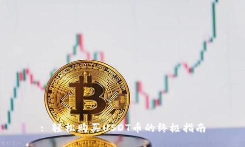 : 轻松购买USDT币的终极指南