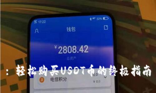 : 轻松购买USDT币的终极指南