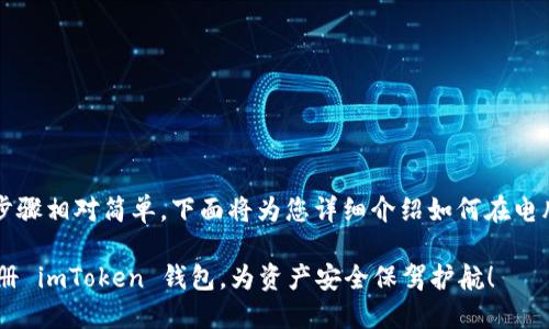 注册 imToken 钱包的步骤相对简单，下面将为您详细介绍如何在电脑上注册 uToken 钱包。

### 在电脑上轻松注册 imToken 钱包，为资产安全保驾护航！