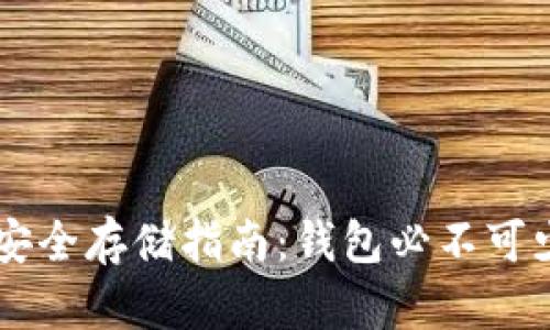 虚拟币安全存储指南:钱包必不可少的理由