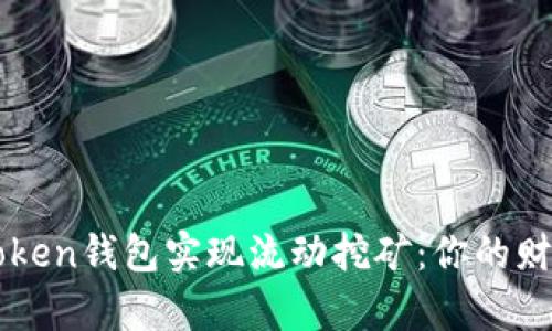 如何通过imToken钱包实现流动挖矿：你的财富增长新路径