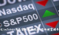 如何通过imToken钱包实现流