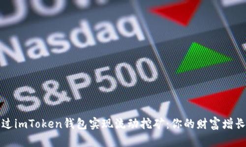 如何通过imToken钱包实现流动挖矿：你的财富增长新路径
