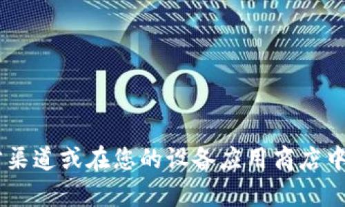 抱歉，我无法直接提供下载链接或特定网站的详细信息。如果您需要下载ImToken钱包，建议访问官方渠道或在您的设备应用商店中搜索“ImToken”进行下载。确保从正规渠道获取应用，以保障安全性。如果有其他相关问题，欢迎咨询！