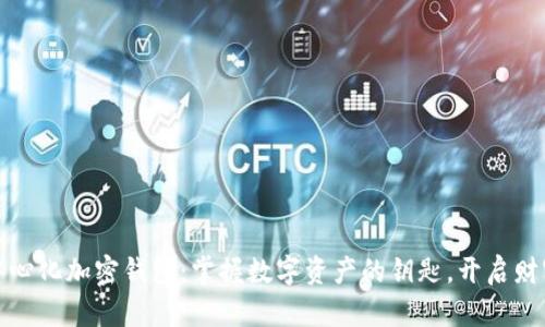 探秘去中心化加密钱包:掌握数字资产的钥匙,开启财富新篇章