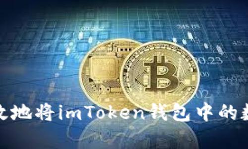 如何快速有效地将imToken钱包中的数字资产变现