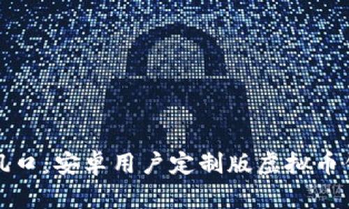 掌握财富新风口：安卓用户定制版虚拟币钱包下载攻略