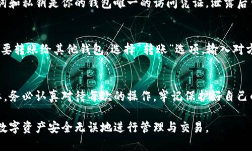 填写 ImToken 钱包地址是一个重要的步骤，涉及到数字资产的管理与交易。以下是一些相关的指导，帮助你正确填写并使用你的 ImToken 钱包地址。

1. 打开 ImToken 应用
首先，确保你已经下载并安装了 ImToken 钱包应用。打开应用后，输入你的密码或指纹，进入你的钱包界面。如果你还没有账户，需要先创建一个新钱包，按照提示保存好助记词。

2. 选择币种
在 ImToken 的主页面上，你可以看到自己的资产列表。在这里，选择你希望接收的币种，比如 Ethereum（以太坊）、Bitcoin（比特币）等。点击相应的钱包图标，会进入该币种的钱包详细页面。

3. 获取钱包地址
在币种页面，寻找“收款”或“接收”按钮。点击后，应用会显示出你的钱包地址，通常是一个以字母和数字组合成的长字符串。如果需要，你也可以选择二维码格式，这样便于其他用户扫描直接付款。

4. 确认地址准确性
在填写地址时，一定要确保地址的完整和准确。每一个字符的错误都可能导致资产的丢失。为了确保安全，可以选择将钱包地址复制到剪贴板，然后在安全的地方粘贴确认，确保每个字符都没有错误。

5. 分享钱包地址
如果你需要将该地址提供给他人以接收资金，只需将复制好的钱包地址粘贴到消息框中或者通过社交工具发送。在发送前，再次核对地址的准确性，以避免错误。

6. 注意安全问题
在分享你的 ImToken 钱包地址时，不要提供助记词或私钥给任何人。助记词和私钥是你的钱包唯一的访问凭证，泄露后可能导致钱包被盗。

7. 进行交易
在收到资金后，你可以在 ImToken 中查看交易记录，确认到账情况。如果需要转账给其他钱包，选择“转账”选项，输入对方的钱包地址和金额，仔细核对后再确认发起转账。

总结
填写 ImToken 钱包地址看似简单，但确保地址的准确性和安全性至关重要。务必认真对待每次的操作，牢记保护好自己的助记词和私钥，享受安全便捷的数字资产管理体验。

通过以上步骤，你应该能够顺利填写并使用 ImToken 钱包地址，确保你的数字资产安全无误地进行管理与交易。