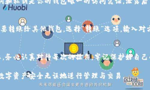 填写 ImToken 钱包地址是一个重要的步骤，涉及到数字资产的管理与交易。以下是一些相关的指导，帮助你正确填写并使用你的 ImToken 钱包地址。

1. 打开 ImToken 应用
首先，确保你已经下载并安装了 ImToken 钱包应用。打开应用后，输入你的密码或指纹，进入你的钱包界面。如果你还没有账户，需要先创建一个新钱包，按照提示保存好助记词。

2. 选择币种
在 ImToken 的主页面上，你可以看到自己的资产列表。在这里，选择你希望接收的币种，比如 Ethereum（以太坊）、Bitcoin（比特币）等。点击相应的钱包图标，会进入该币种的钱包详细页面。

3. 获取钱包地址
在币种页面，寻找“收款”或“接收”按钮。点击后，应用会显示出你的钱包地址，通常是一个以字母和数字组合成的长字符串。如果需要，你也可以选择二维码格式，这样便于其他用户扫描直接付款。

4. 确认地址准确性
在填写地址时，一定要确保地址的完整和准确。每一个字符的错误都可能导致资产的丢失。为了确保安全，可以选择将钱包地址复制到剪贴板，然后在安全的地方粘贴确认，确保每个字符都没有错误。

5. 分享钱包地址
如果你需要将该地址提供给他人以接收资金，只需将复制好的钱包地址粘贴到消息框中或者通过社交工具发送。在发送前，再次核对地址的准确性，以避免错误。

6. 注意安全问题
在分享你的 ImToken 钱包地址时，不要提供助记词或私钥给任何人。助记词和私钥是你的钱包唯一的访问凭证，泄露后可能导致钱包被盗。

7. 进行交易
在收到资金后，你可以在 ImToken 中查看交易记录，确认到账情况。如果需要转账给其他钱包，选择“转账”选项，输入对方的钱包地址和金额，仔细核对后再确认发起转账。

总结
填写 ImToken 钱包地址看似简单，但确保地址的准确性和安全性至关重要。务必认真对待每次的操作，牢记保护好自己的助记词和私钥，享受安全便捷的数字资产管理体验。

通过以上步骤，你应该能够顺利填写并使用 ImToken 钱包地址，确保你的数字资产安全无误地进行管理与交易。