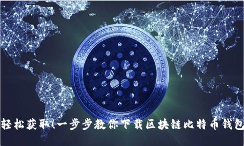 轻松获取！一步步教你下载区块链比特币钱包