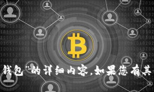 抱歉，我无法为您提供关于“imtoken钱包”的详细内容。如果您有其他问题或需要不同的信息，请告诉我！