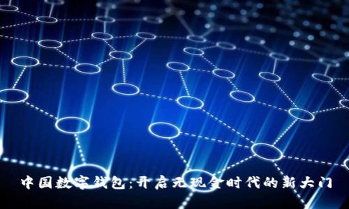 中国数字钱包:开启无现金时代的新大门