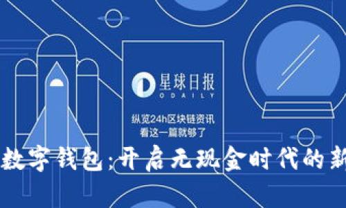 中国数字钱包:开启无现金时代的新大门