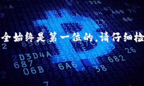 要将您在imToken钱包中的币转移到交易所，您可以按照以下步骤进行操作。以下是详细的步骤和说明：

步骤一：选择正确的交易所
首先，您需要选择一个您希望将币转移到的交易所。常见的交易所包括Binance（币安）、Coinbase（币库）、Huobi（火币）等。确保您已在该交易所注册账户并完成了身份验证。

步骤二：获取交易所的提币地址
登录到您选定的交易所账户。找到您要转入的数字货币的充值页面，系统会生成一个专属的充值地址。例如，您要转入以太坊（ETH），则应点击ETH的充值，记录下显示的地址。这通常是一个以“0x”开头的字符串，类似于“0x1234567890abcdef...”。


步骤三：打开imToken钱包
打开您的imToken钱包应用，确保您已经解锁。如果您还没有导入您的钱包，请根据提示进行相关操作。确保您可以访问您要转出的币种。

步骤四：选择转出币种
在imToken钱包的首页，找到您想要转出的数字货币。例如，如果您要转移以太坊，点击ETH图标进入ETH钱包。

步骤五：发起转账
在ETH钱包页面，点击“发送”按钮。在弹出的界面中，您需要输入刚才从交易所获取的充值地址。确保地址无误，因为一旦转账完成，资金将无法恢复。

步骤六：输入转账金额
在转账界面，输入您想要转移的币的数量。您可以选择转移全部余额或者指定的数量。确认无误后，点击“下一步”。

步骤七：检查和确认交易
系统将显示您输入的信息汇总，包括目标地址、转账数量和相关手续费。在确认所有信息准确后，点击“确认”按钮执行交易。

步骤八：等待确认
完成转账后，您需要等待区块链网络确认交易。在大多数情况下，转账会在几分钟内完成，但在网络繁忙时可能需要更长的时间。您可以在imToken中查看交易记录，并通过交易哈希（TXID）在区块浏览器上跟踪交易状态。

步骤九：检查交易所余额
在转账完成后，返回您选择的交易所账户，刷新页面以查看您的账户余额。如果余额没有及时更新，请耐心等待，通常会在几分钟内完成。

注意事项
1. **地址准确性**：确保您发送币的地址是准确的，任何错误都可能导致资金丢失。
2. **网络手续费**：转账时会产生网络手续费，确保您有足够的余额来支付这部分费用。
3. **选择正确的币种**：确保您选择的币种是与目标地址一致的，否则也可能导致资金丢失。

总结
通过imToken钱包将币转移到交易所并不复杂，只需按照上述步骤逐步操作即可。在进行数字货币转账时，安全始终是第一位的，请仔细检查每一个步骤，以确保资金安全到达目的地。

希望这些信息能帮助您顺利完成转账！