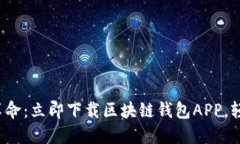 : 畅享数字货币革命：立即