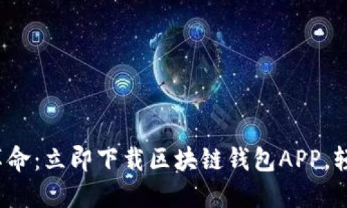 : 畅享数字货币革命：立即下载区块链钱包APP，轻松管理您的资产！
