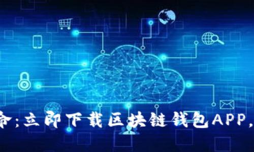 : 畅享数字货币革命：立即下载区块链钱包APP，轻松管理您的资产！