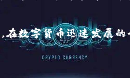 关于imToken钱包的安全性和可能性跑路的问题，作为用户首要关注的应该是数字资产的安全性和钱包服务商的信誉。下面，我将从不同的方面对imToken钱包进行详细介绍，以及如何确保自己的数字资产安全。

什么是imToken钱包
imToken钱包是一个智能手机应用程序，旨在为用户提供一种便捷、安全的数字资产管理解决方案。它支持多种主流加密货币的存储与管理，例如以太坊（ETH）和比特币（BTC）。imToken钱包不仅提供了简单易用的界面，还引入了许多先进的安全功能，使用户可以安心进行数字资产的交易和管理。

imToken钱包的安全性
在谈论imToken钱包是否可能跑路之前，我们需要先评估其安全性。imToken采用了多种安全技术来保护用户的数字资产。每位用户的私钥都存储在其设备上，而不是服务器上，这意味着即使官方服务器遭到攻击，用户的资产也不会受到影响。此外，imToken还支持多重签名的交易，需要多个设备的授权才能进行交易，从而进一步增强了安全性。

为何担心钱包跑路
用户对钱包跑路的担忧，主要源于过去几年的一些事件，例如某些加密货币交易所因为经营不善或安全漏洞而宣布破产，导致用户的资产损失。因此，用户在选择数字钱包时，往往会考虑钱包服务商的信誉、用户反馈以及市场口碑。imToken作为一个长期运营的数字钱包，其团队在行业内有着不错的声誉。

用户应该如何保障资产安全
尽管imToken和很多其他数字钱包都采取了多种安全措施，但用户自身也需要采取相应的防范措施。以下是一些提升数字资产安全性的方法：
ul
    li使用强密码：确保钱包密码复杂且独特，避免使用易猜的组合。/li
    li备份助记词：在创建钱包时，系统会提供助记词，用户一定要将其安全保存，最好将其写在纸上存放在安全的地方。/li
    li启用双重认证：如果钱包提供双重认证功能，务必启用，以增加额外的安全层。/li
    li定期检查交易记录：随时关注交易记录，若发现任何异常，及时采取措施。/li
/ul

imToken未来展望
虽然对imToken等钱包的未来安全性有所担忧，但随着技术的不断发展和用户意识的提高，数字资产管理的安全性也在不断提升。imToken的开发团队也在不断探索新的技术和解决方案，以提升用户体验和资产安全性。随着去中心化金融（DeFi）及其他相关技术的兴起，imToken可能会不断迭代和更新，以适应市场的发展。

结论
总而言之，imToken钱包作为一种流行的数字资产管理工具，其安全性相对较高，跑路的可能性较小。然而，作为用户，我们始终需要保持警惕，认真对待资产安全。在数字货币迅速发展的今天，了解并掌握安全防范措施，将有效保障我们的资产安全，同时也让我们在日常的数字资产管理中更加从容自信。 

如需对特定内容或其他主题进行更深入的探讨，欢迎提出更多具体问题！
