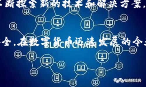 关于imToken钱包的安全性和可能性跑路的问题，作为用户首要关注的应该是数字资产的安全性和钱包服务商的信誉。下面，我将从不同的方面对imToken钱包进行详细介绍，以及如何确保自己的数字资产安全。

什么是imToken钱包
imToken钱包是一个智能手机应用程序，旨在为用户提供一种便捷、安全的数字资产管理解决方案。它支持多种主流加密货币的存储与管理，例如以太坊（ETH）和比特币（BTC）。imToken钱包不仅提供了简单易用的界面，还引入了许多先进的安全功能，使用户可以安心进行数字资产的交易和管理。

imToken钱包的安全性
在谈论imToken钱包是否可能跑路之前，我们需要先评估其安全性。imToken采用了多种安全技术来保护用户的数字资产。每位用户的私钥都存储在其设备上，而不是服务器上，这意味着即使官方服务器遭到攻击，用户的资产也不会受到影响。此外，imToken还支持多重签名的交易，需要多个设备的授权才能进行交易，从而进一步增强了安全性。

为何担心钱包跑路
用户对钱包跑路的担忧，主要源于过去几年的一些事件，例如某些加密货币交易所因为经营不善或安全漏洞而宣布破产，导致用户的资产损失。因此，用户在选择数字钱包时，往往会考虑钱包服务商的信誉、用户反馈以及市场口碑。imToken作为一个长期运营的数字钱包，其团队在行业内有着不错的声誉。

用户应该如何保障资产安全
尽管imToken和很多其他数字钱包都采取了多种安全措施，但用户自身也需要采取相应的防范措施。以下是一些提升数字资产安全性的方法：
ul
    li使用强密码：确保钱包密码复杂且独特，避免使用易猜的组合。/li
    li备份助记词：在创建钱包时，系统会提供助记词，用户一定要将其安全保存，最好将其写在纸上存放在安全的地方。/li
    li启用双重认证：如果钱包提供双重认证功能，务必启用，以增加额外的安全层。/li
    li定期检查交易记录：随时关注交易记录，若发现任何异常，及时采取措施。/li
/ul

imToken未来展望
虽然对imToken等钱包的未来安全性有所担忧，但随着技术的不断发展和用户意识的提高，数字资产管理的安全性也在不断提升。imToken的开发团队也在不断探索新的技术和解决方案，以提升用户体验和资产安全性。随着去中心化金融（DeFi）及其他相关技术的兴起，imToken可能会不断迭代和更新，以适应市场的发展。

结论
总而言之，imToken钱包作为一种流行的数字资产管理工具，其安全性相对较高，跑路的可能性较小。然而，作为用户，我们始终需要保持警惕，认真对待资产安全。在数字货币迅速发展的今天，了解并掌握安全防范措施，将有效保障我们的资产安全，同时也让我们在日常的数字资产管理中更加从容自信。 

如需对特定内容或其他主题进行更深入的探讨，欢迎提出更多具体问题！