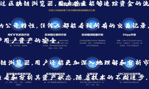 加密货币钱包的功能确实可以帮助用户获取一些相关信息，但它的能力也有一定的局限性。下面将分享一些关于加密货币钱包的信息查询功能的详细内容。

何谓加密货币钱包？
在数字货币的世界中，加密货币钱包就像是一座无形的金库，存储着你所拥有的各类加密货币。不论是比特币、以太坊，还是其他各种数字资产，这些钱包都能让你以安全的方式进行交易和储存。钱包通常分为热钱包和冷钱包两种：热钱包随时在线，便于快速交易；冷钱包则离线存放，更加安全。

加密货币钱包的信息查询功能
关于“查询信息”的问题，实际上，这个问题可以从多个方面进行分析。首先，加密货币钱包通常会记录用户的交易历史，比如何时进行过交易、交易的金额以及相关的区块链地址。这些信息通常是可以在钱包界面上查看的。

其次，一些高端加密货币钱包还提供了实时的市场数据，用户可以查看当前的币种价格、涨跌幅、交易量等信息。这些数据对于投资决策至关重要，能够帮助用户在最佳时机进行交易。此外，一些特定的钱包还支持查看账户的资产分布情况，用户可以清晰了解自己的资产配置。

区块链浏览器的辅助作用
虽然大多数加密货币钱包可以提供基本的信息查询功能，但对于更为深入的交易细节，区块链浏览器将是用户不可或缺的工具。区块链浏览器如Etherscan、Blockchain.com等，可以让用户查看特定地址的所有交易记录，包括发送和接收的每一笔交易，交易时间、金额和手续费等信息。

用户只需在浏览器中输入自己的钱包地址，即可一览无余。对于那些关注透明性和可追溯性的用户，这无疑是一个重要的加分项。通过区块链浏览器，用户甚至能够追踪资金的流动，观察某些币种在市场上的表现情况。

隐私与安全性
尽管加密货币钱包和区块链浏览器能够提供丰富的信息，用户在使用这些工具时，仍需时刻关注隐私与安全性的问题。由于区块链的公开特性，任何人都能看到所有的交易记录，这意味着用户的隐私并不能完全得到保护。为了维护个人隐私，有些用户会选择使用混币服务或隐私币，以掩盖交易的来源和去向。

同时，为了保障钱包的安全，用户还应确保使用强密码，并定期备份信息。许多钱包也会提供两步验证和其他安全措施，以进一步保护用户资产的安全。

总结
在加密货币的世界里，钱包作为用户与虚拟资产之间的桥梁，不仅能存储和管理资产，还帮助用户实时查询各类信息。通过结合区块链浏览器，用户还能更加深入地理解和分析市场动态。然而，在享受便利的同时，我们也必须高度重视隐私与安全性的问题。

总之，加密货币钱包确实可以查信息，能够为用户提供方便的交易历史、市场价格等信息，同时配合区块链浏览器，能让用户更好地查看和分析其资产状态。随着技术的不断进步，未来的钱包将可能提供更多更先进的信息查询功能，进一步满足用户的需求。